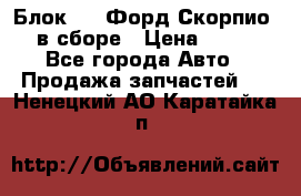 Блок 2,8 Форд Скорпио PRE в сборе › Цена ­ 9 000 - Все города Авто » Продажа запчастей   . Ненецкий АО,Каратайка п.